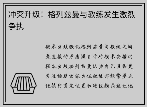 冲突升级！格列兹曼与教练发生激烈争执