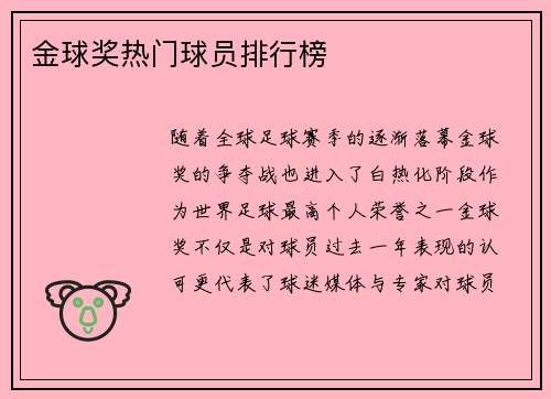 金球奖热门球员排行榜