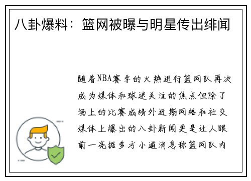 八卦爆料：篮网被曝与明星传出绯闻