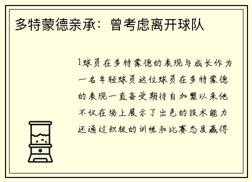 多特蒙德亲承：曾考虑离开球队