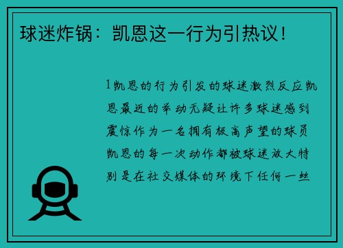 球迷炸锅：凯恩这一行为引热议！