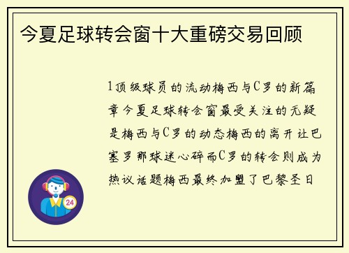 今夏足球转会窗十大重磅交易回顾