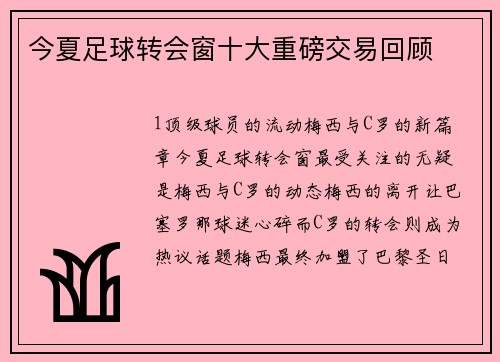 今夏足球转会窗十大重磅交易回顾