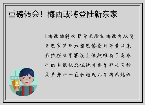 重磅转会！梅西或将登陆新东家