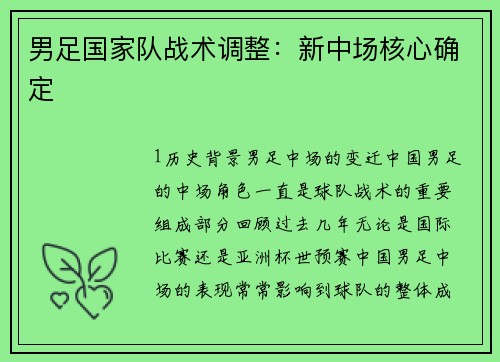 男足国家队战术调整：新中场核心确定