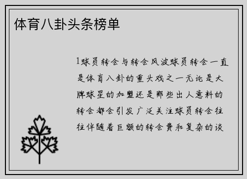 体育八卦头条榜单