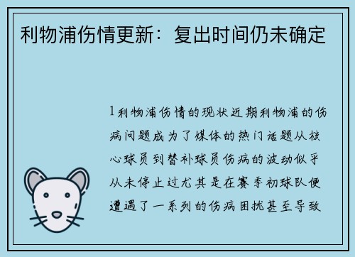 利物浦伤情更新：复出时间仍未确定
