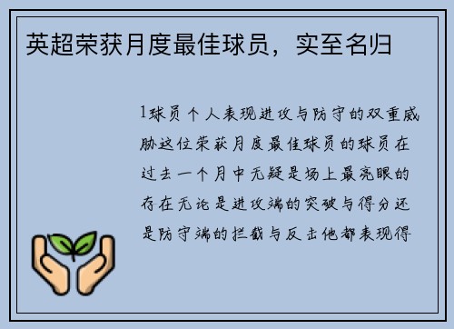 英超荣获月度最佳球员，实至名归