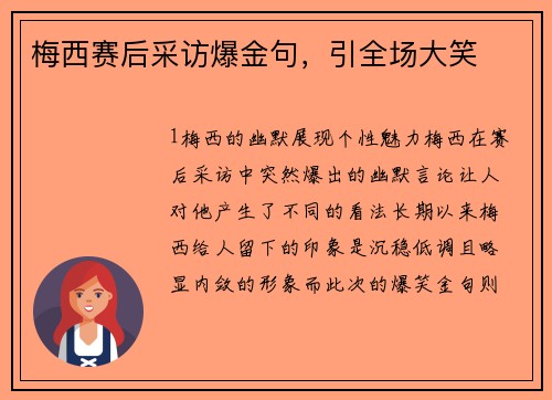 梅西赛后采访爆金句，引全场大笑