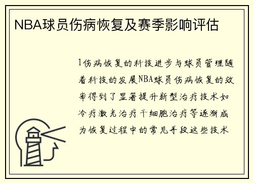NBA球员伤病恢复及赛季影响评估