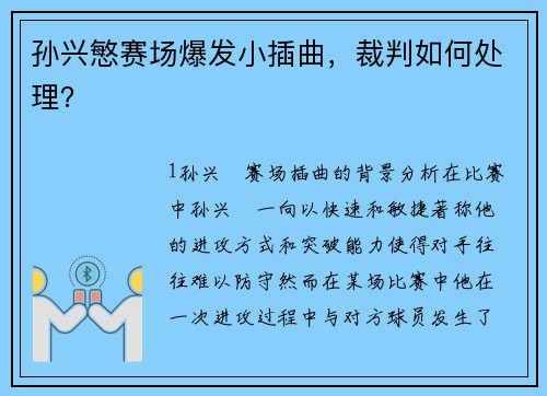 孙兴慜赛场爆发小插曲，裁判如何处理？