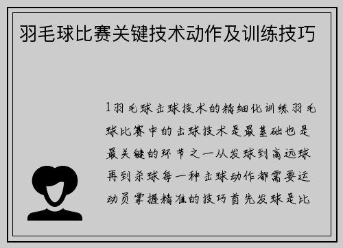 羽毛球比赛关键技术动作及训练技巧