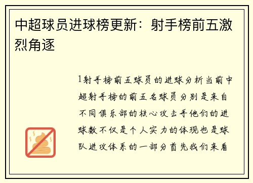 中超球员进球榜更新：射手榜前五激烈角逐