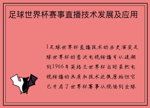 足球世界杯赛事直播技术发展及应用