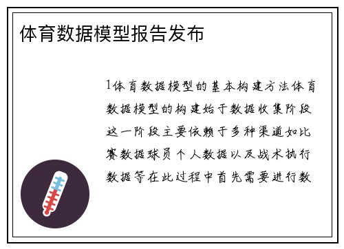 体育数据模型报告发布