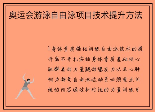 奥运会游泳自由泳项目技术提升方法