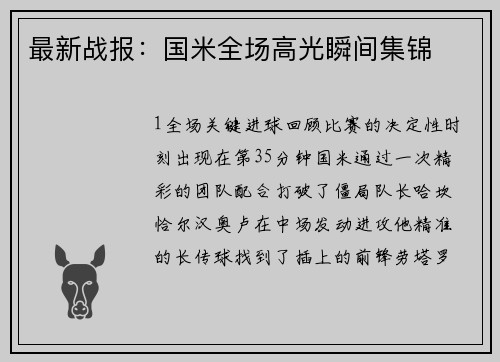 最新战报：国米全场高光瞬间集锦