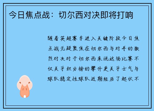 今日焦点战：切尔西对决即将打响