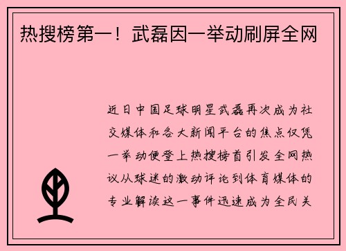 热搜榜第一！武磊因一举动刷屏全网
