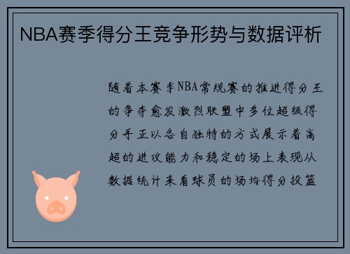 NBA赛季得分王竞争形势与数据评析