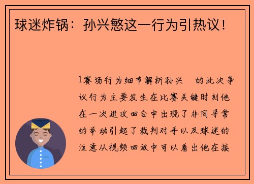 球迷炸锅：孙兴慜这一行为引热议！