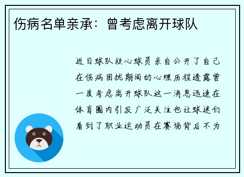 伤病名单亲承：曾考虑离开球队