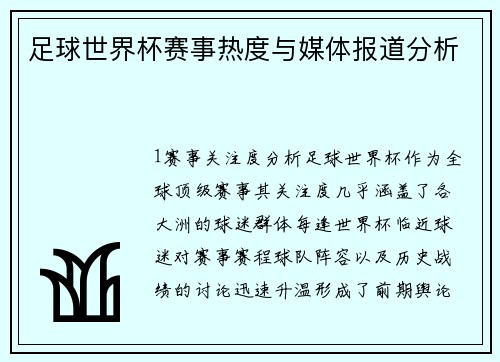 足球世界杯赛事热度与媒体报道分析