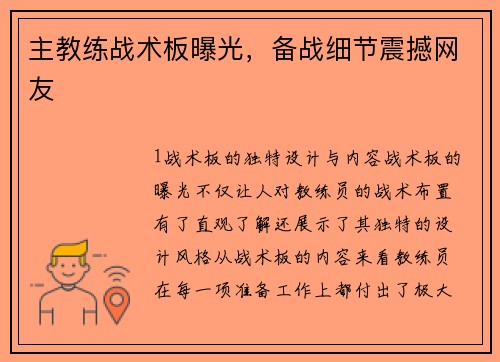 主教练战术板曝光，备战细节震撼网友