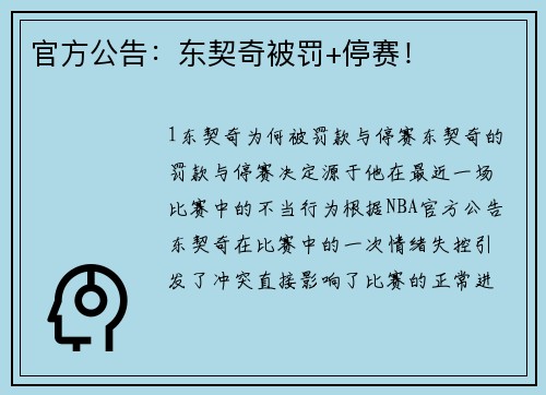 官方公告：东契奇被罚+停赛！