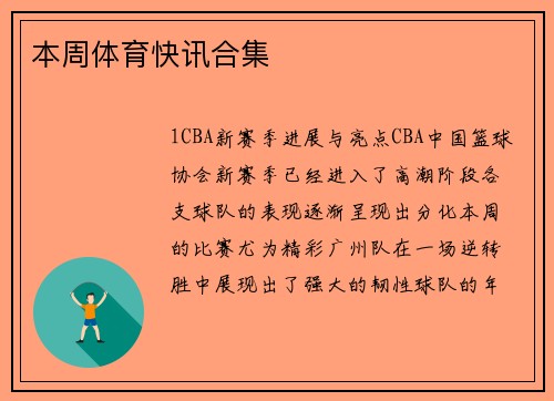 本周体育快讯合集