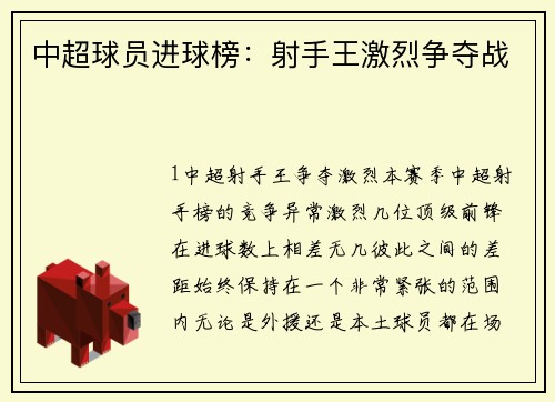 中超球员进球榜：射手王激烈争夺战