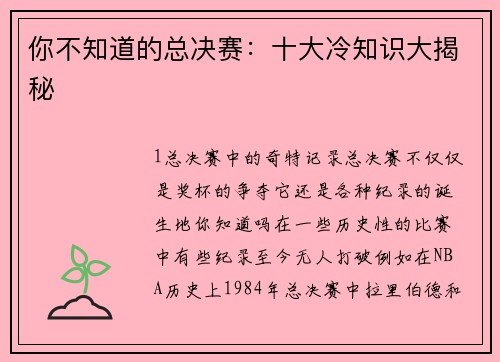 你不知道的总决赛：十大冷知识大揭秘