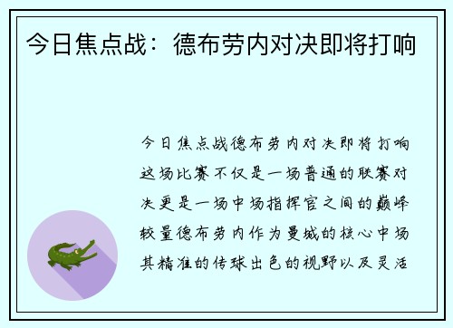 今日焦点战：德布劳内对决即将打响