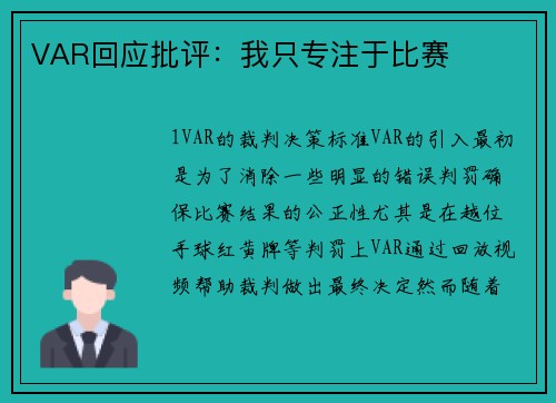 VAR回应批评：我只专注于比赛