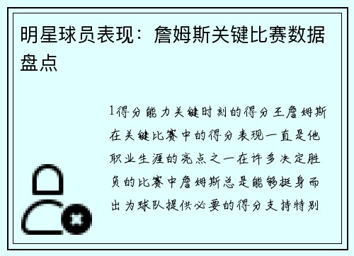 明星球员表现：詹姆斯关键比赛数据盘点