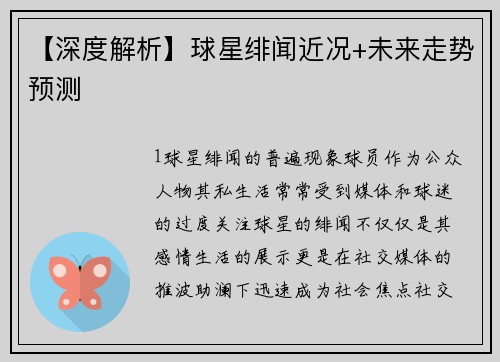 【深度解析】球星绯闻近况+未来走势预测