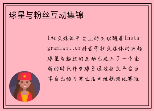 球星与粉丝互动集锦