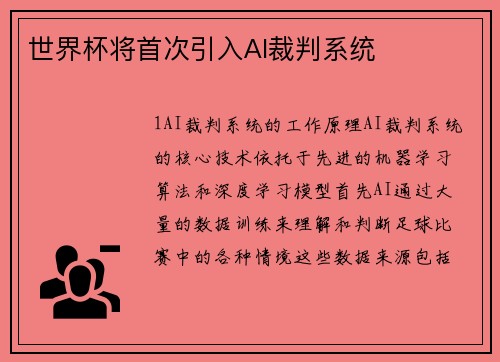 世界杯将首次引入AI裁判系统