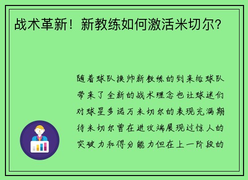 战术革新！新教练如何激活米切尔？