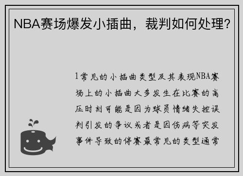 NBA赛场爆发小插曲，裁判如何处理？