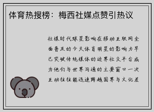 体育热搜榜：梅西社媒点赞引热议