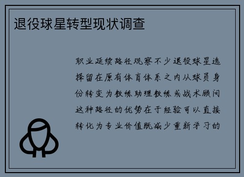 退役球星转型现状调查