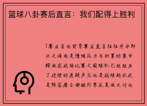 篮球八卦赛后直言：我们配得上胜利