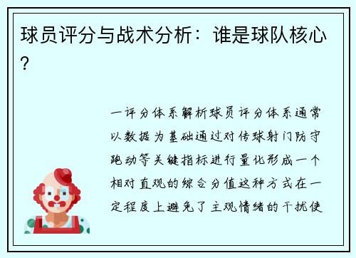 球员评分与战术分析：谁是球队核心？