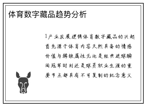 体育数字藏品趋势分析