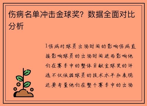 伤病名单冲击金球奖？数据全面对比分析