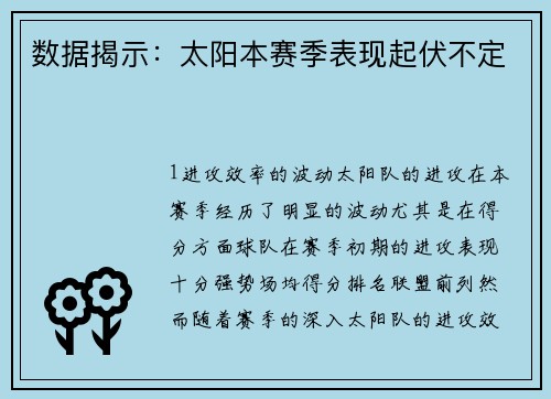 数据揭示：太阳本赛季表现起伏不定