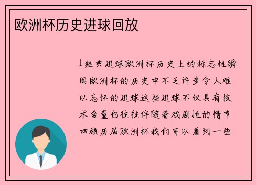 欧洲杯历史进球回放