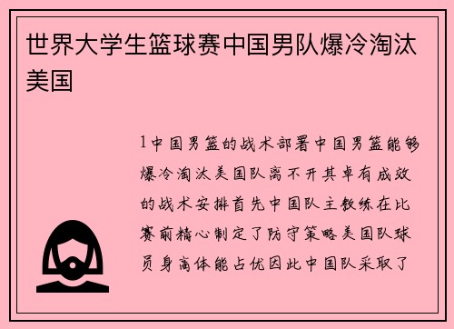 世界大学生篮球赛中国男队爆冷淘汰美国