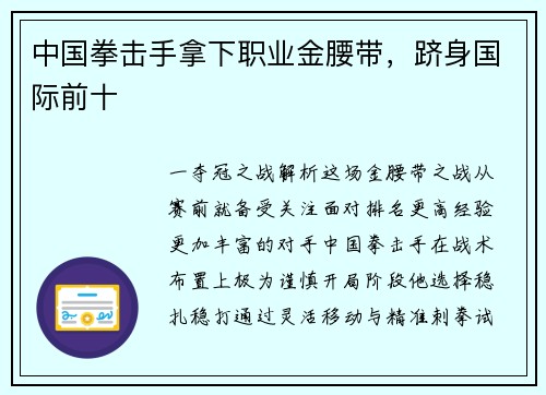 中国拳击手拿下职业金腰带，跻身国际前十